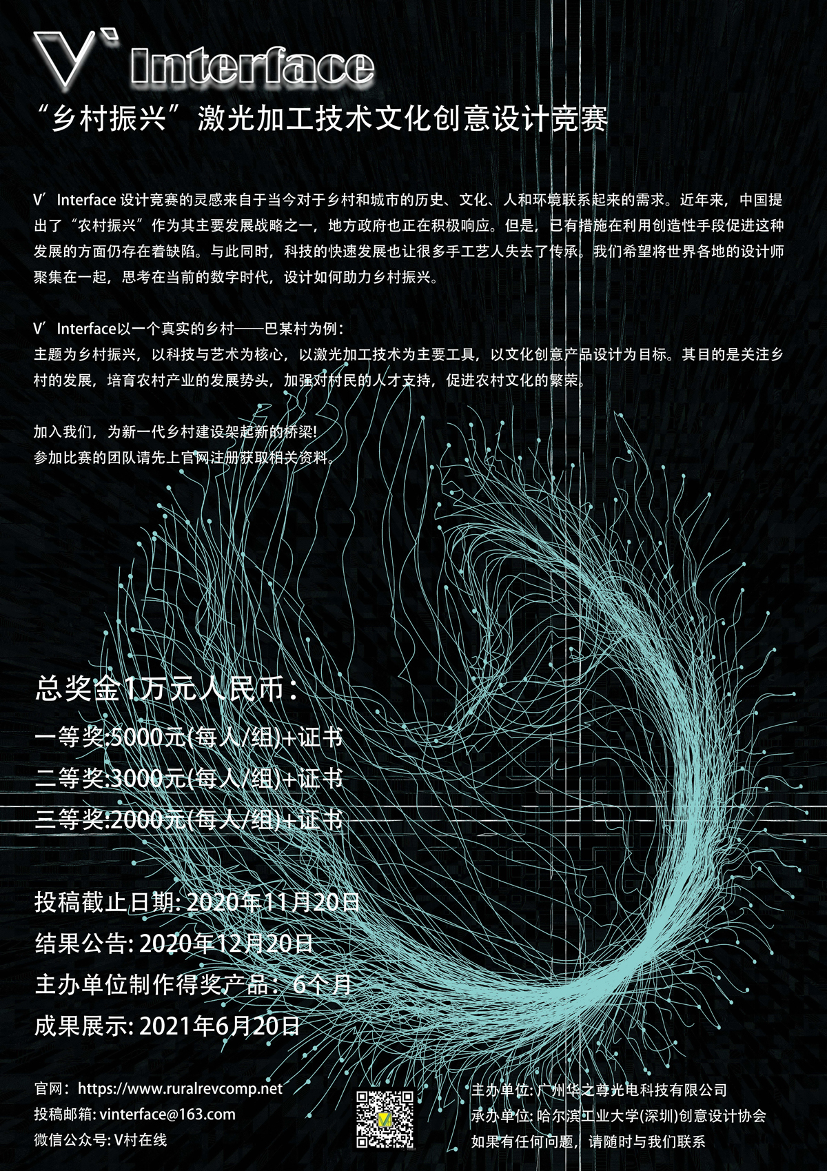 2020第一届V’INTERFACE“乡村振兴”激光加工技术文化创意设计竞赛