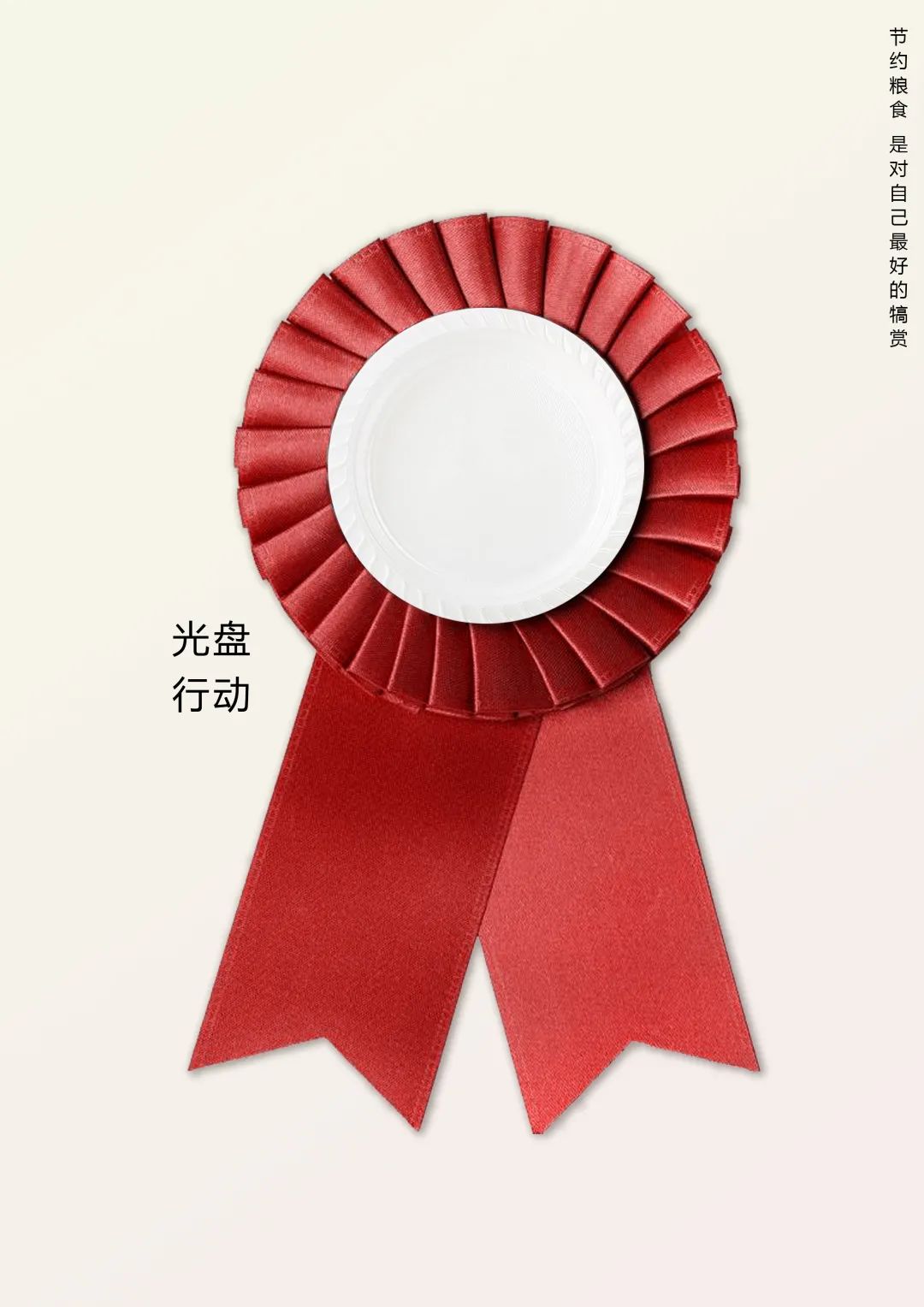 “节约光荣,浪费可耻!”公益招贴设计大赛获奖作品展 “节约光荣,浪费可耻!”公益招贴设计大赛获奖作品展