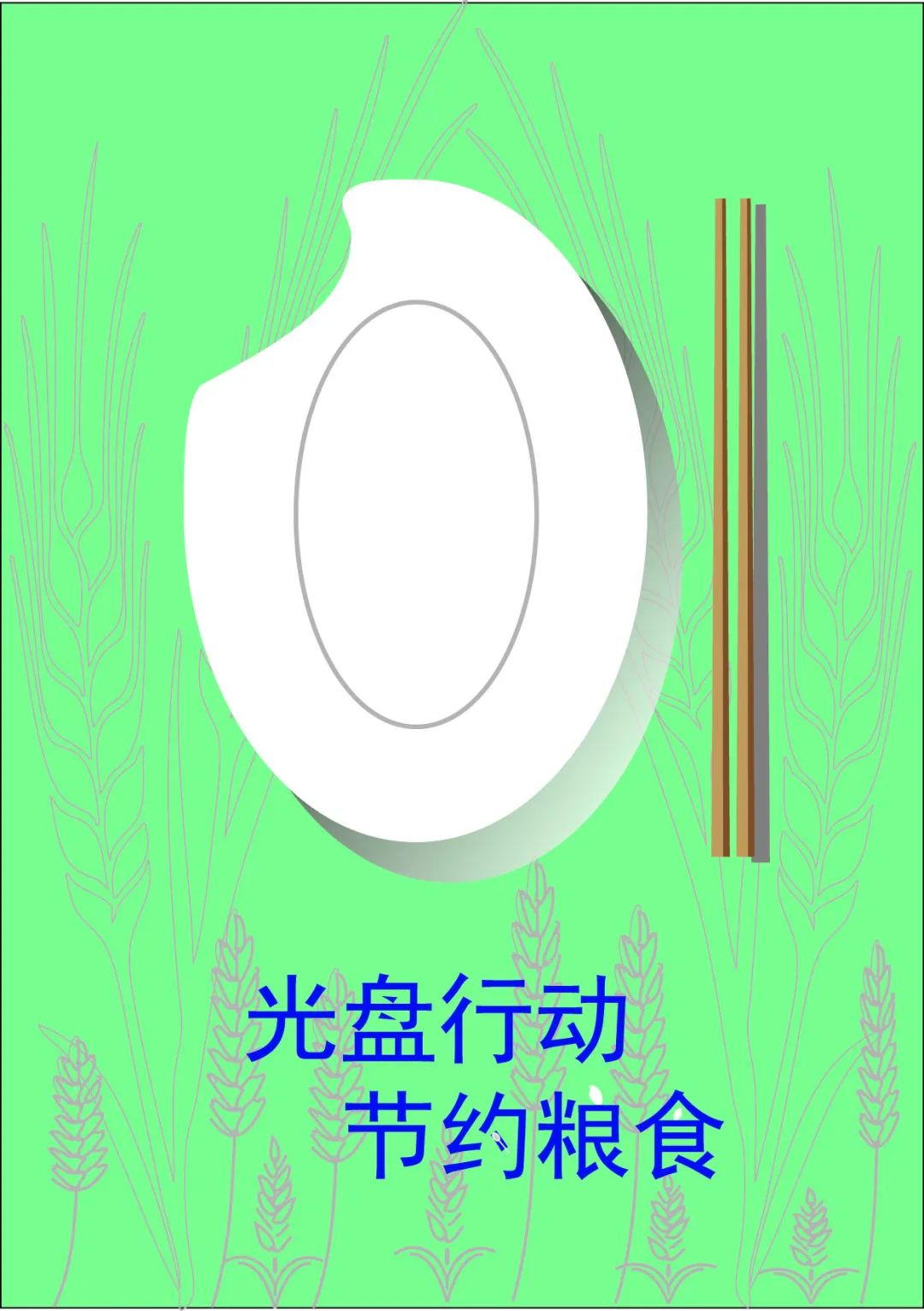 “节约光荣,浪费可耻!”公益招贴设计大赛获奖作品展 “节约光荣,浪费可耻!”公益招贴设计大赛获奖作品展