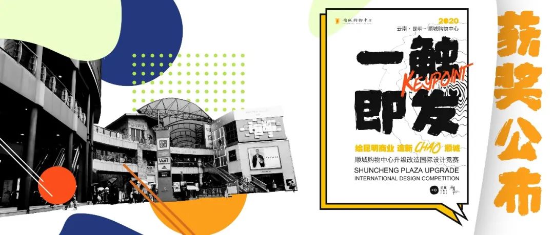 【竞赛结果】2020顺城购物中心升级改造国际设计竞赛 【竞赛结果】2020顺城购物中心升级改造国际设计竞赛