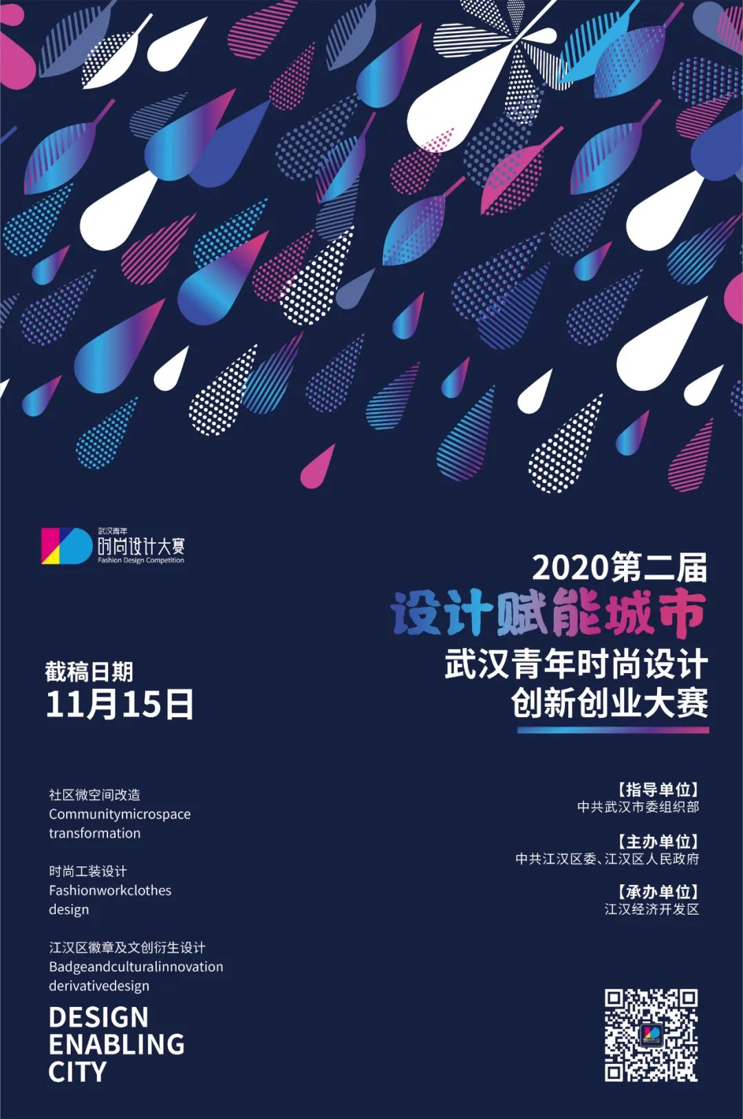 大赛征集 | 2020年第二届武汉青年时尚设计创新创业大赛火热征集中！