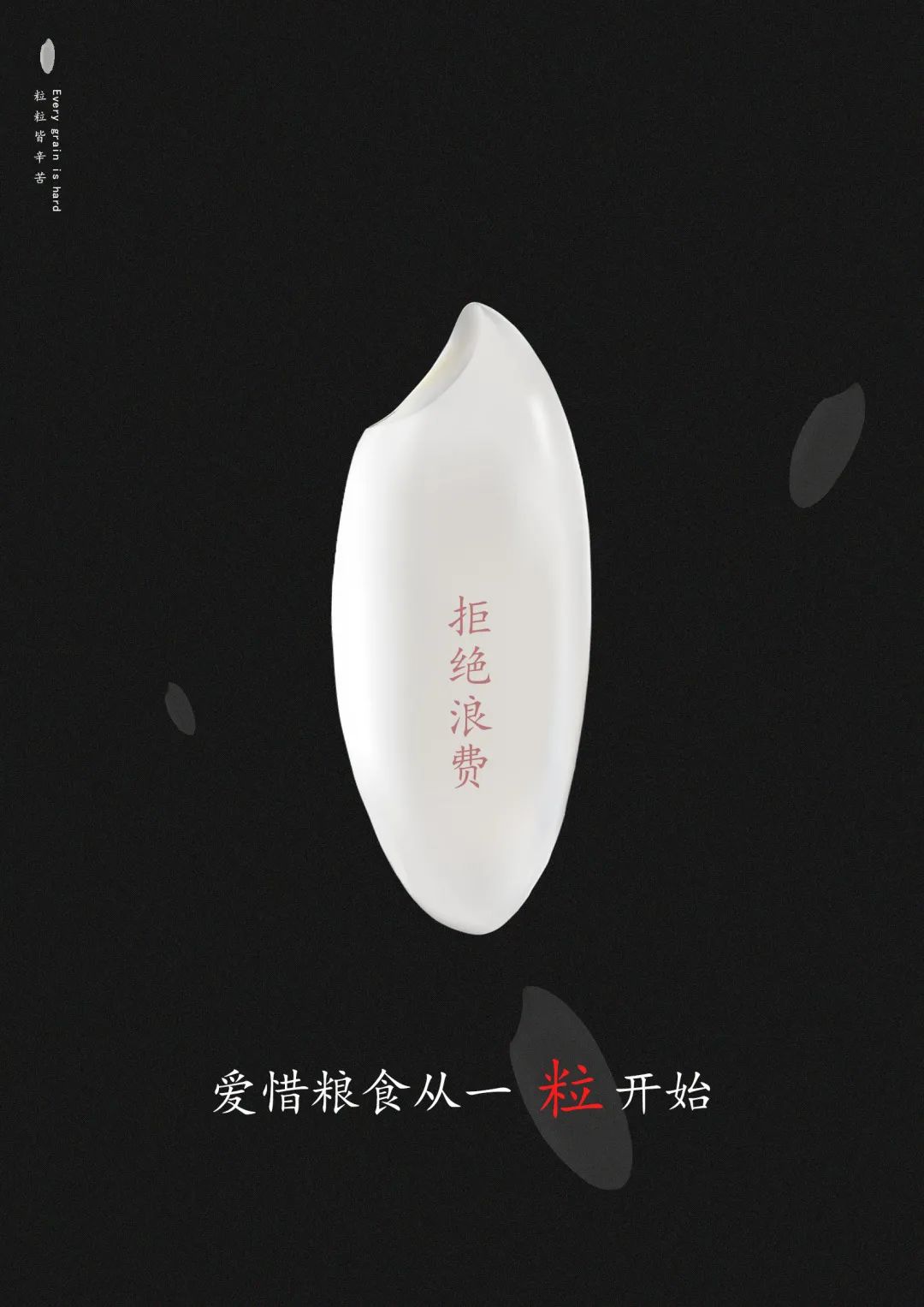 “节约光荣,浪费可耻!”公益招贴设计大赛获奖作品展 “节约光荣,浪费可耻!”公益招贴设计大赛获奖作品展