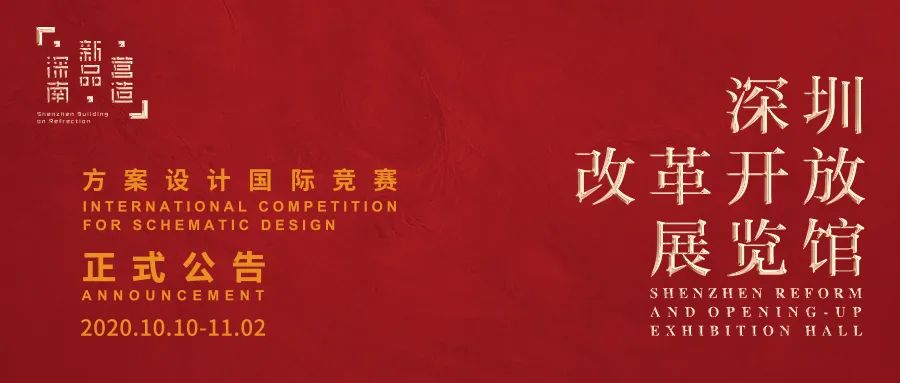 竞赛公告丨深圳改革开放展览馆方案设计国际竞赛