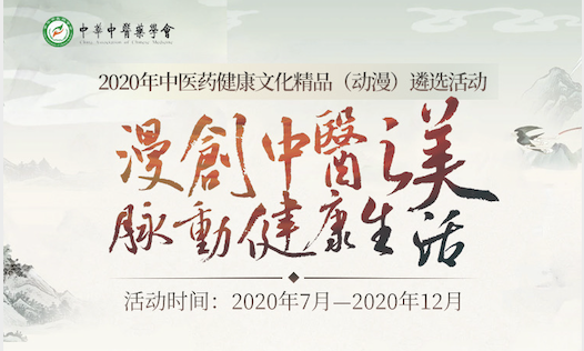 作品征集 | 2020年中医药健康文化精品(动漫)遴选活动 2020年中医药健康文化精品(动漫)遴选活动作品征集