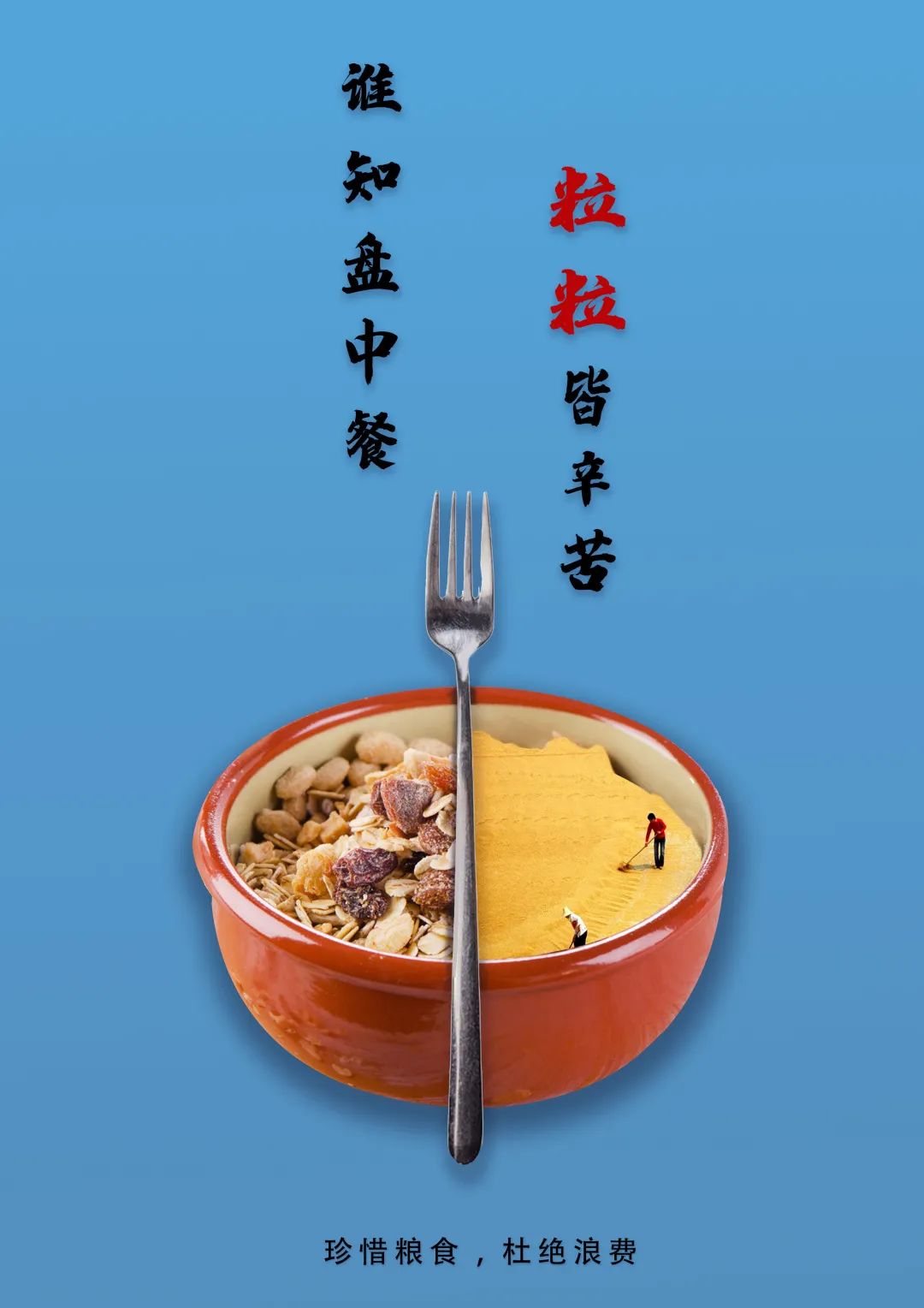 “节约光荣,浪费可耻!”公益招贴设计大赛获奖作品展 “节约光荣,浪费可耻!”公益招贴设计大赛获奖作品展