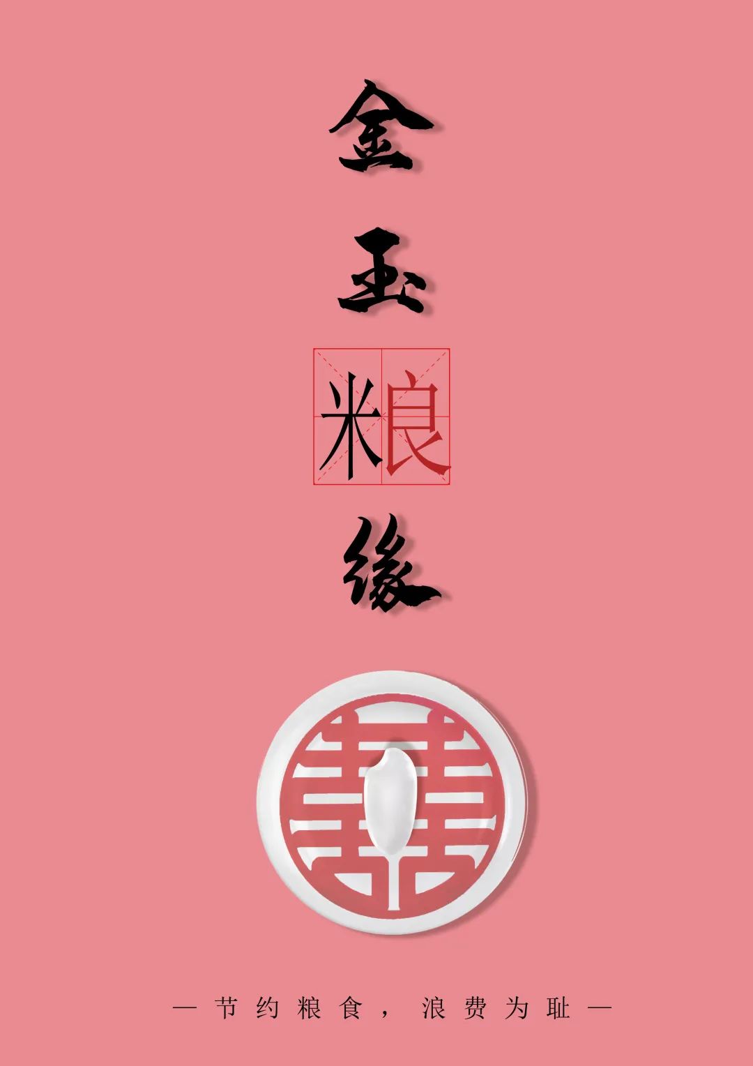 “节约光荣,浪费可耻!”公益招贴设计大赛获奖作品展 “节约光荣,浪费可耻!”公益招贴设计大赛获奖作品展
