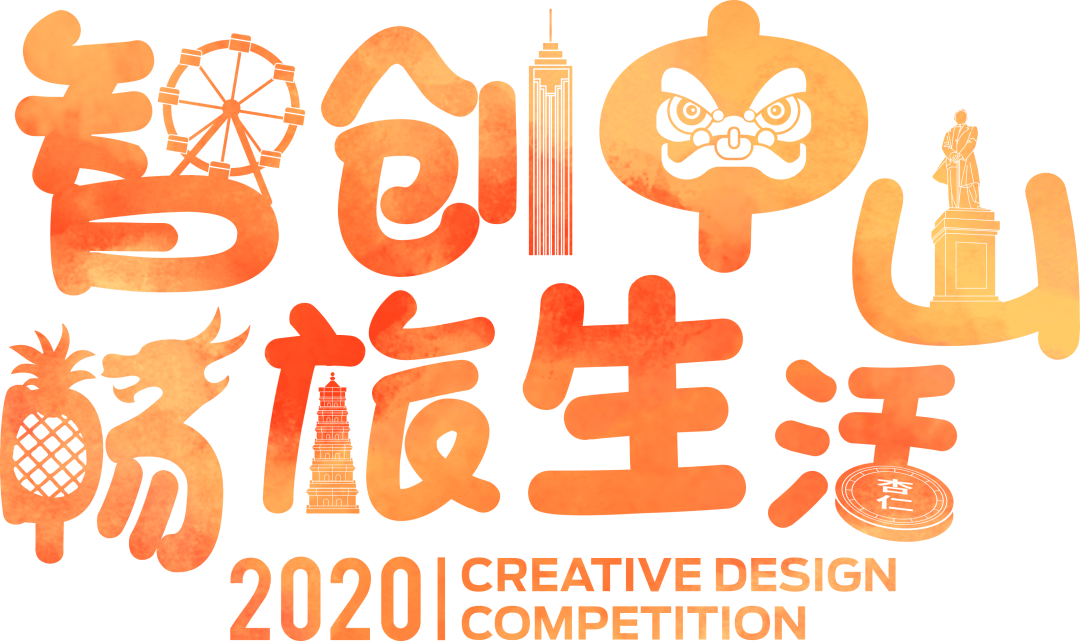 【大赛启动】广东(中山)第八届文化创意设计大奖赛——“智创中山,畅旅生活”2020文旅产品设计大赛正式启动 2020广东(中山)第八届文化创意设计大奖赛——“智创中山,畅旅生活”2020文旅产品设计大赛