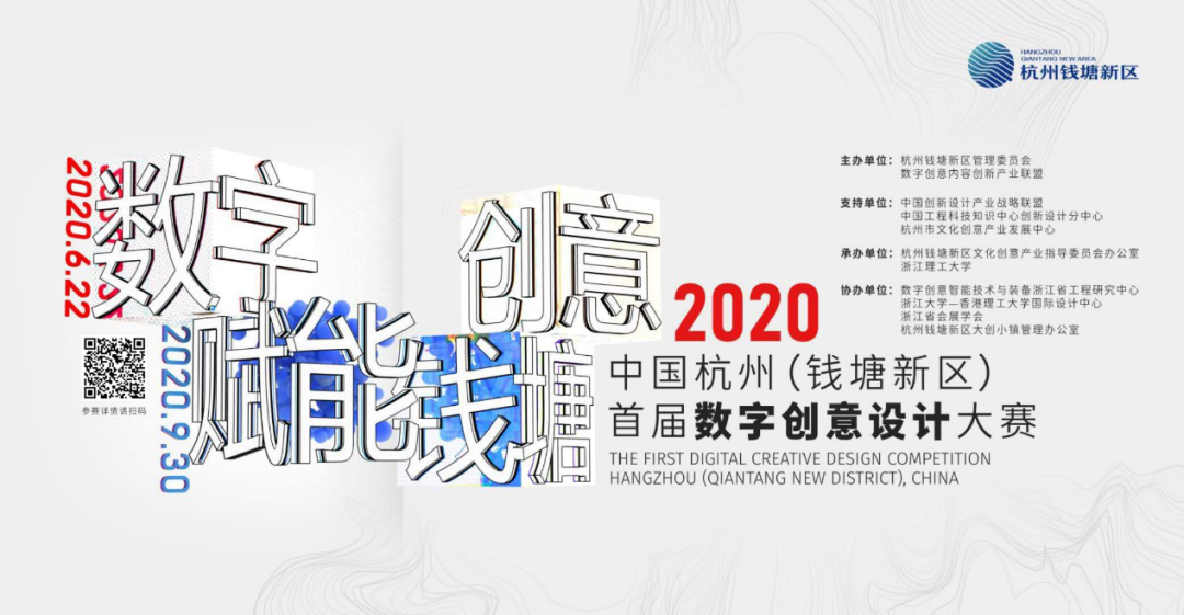 【大赛资讯】结果出炉!作品出彩!人才出色! 2020中国杭州(钱塘新区)首届数字创意设计大赛获奖名单