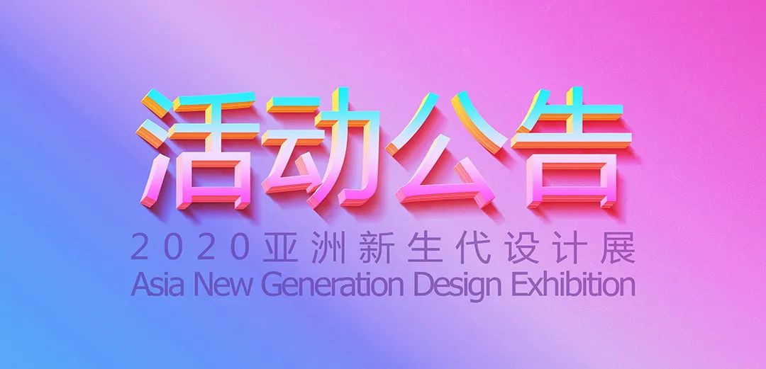 公告 | 复评结果公布!2020亚洲新生代设计展 公告 | 复评结果公布!2020亚洲新生代设计展