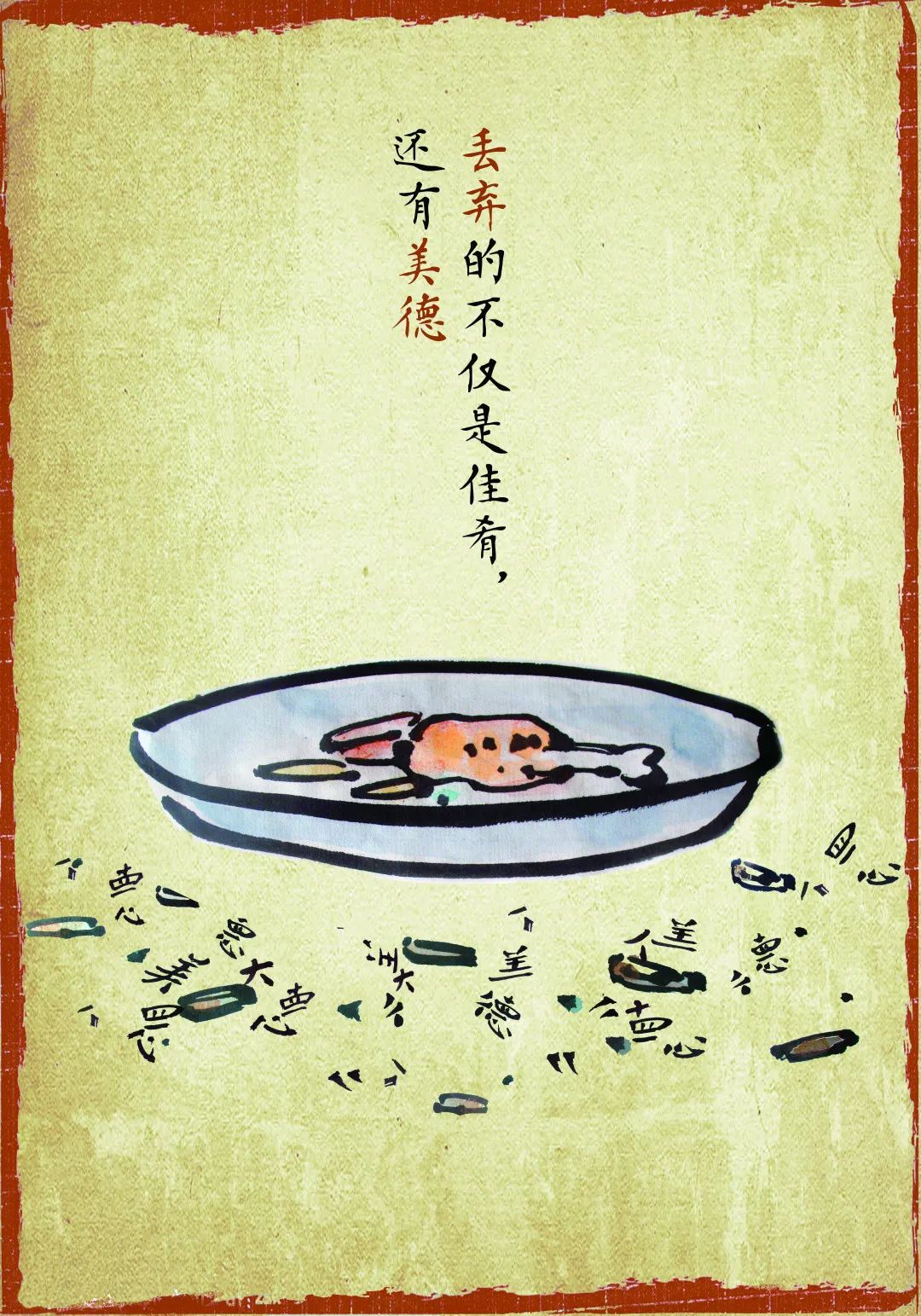 “节约光荣,浪费可耻!”公益招贴设计大赛获奖作品展 “节约光荣,浪费可耻!”公益招贴设计大赛获奖作品展