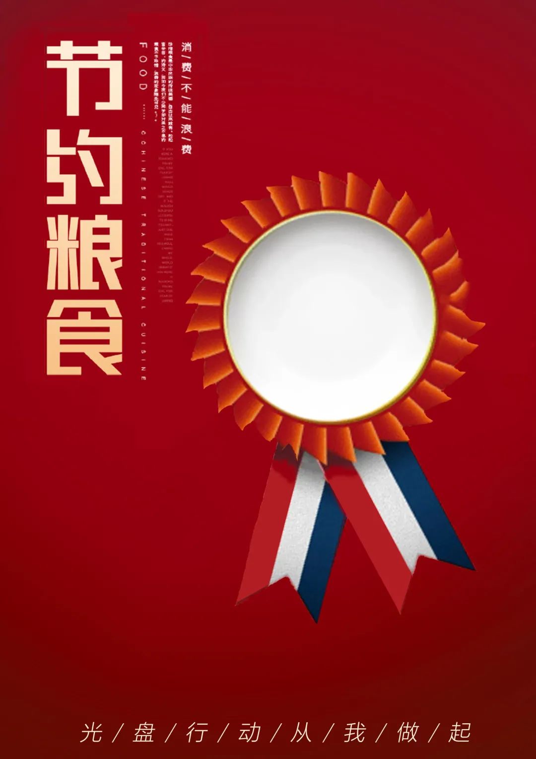 “节约光荣,浪费可耻!”公益招贴设计大赛获奖作品展 “节约光荣,浪费可耻!”公益招贴设计大赛获奖作品展