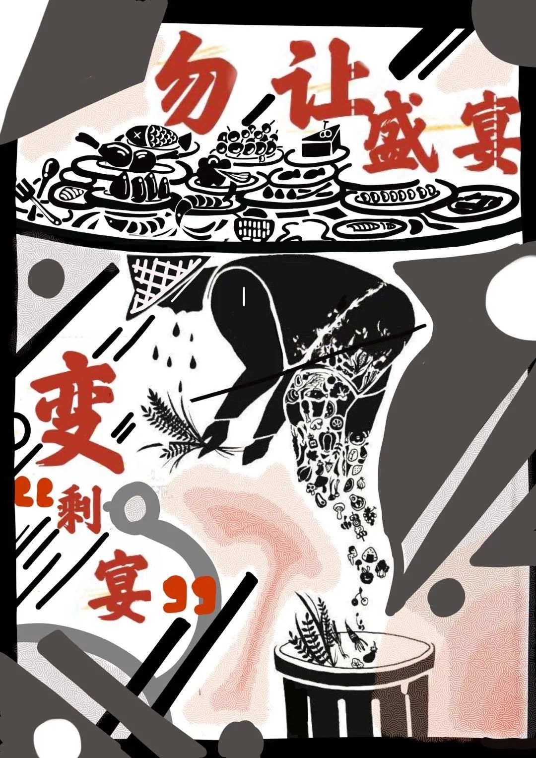 “节约光荣,浪费可耻!”公益招贴设计大赛获奖作品展 “节约光荣,浪费可耻!”公益招贴设计大赛获奖作品展