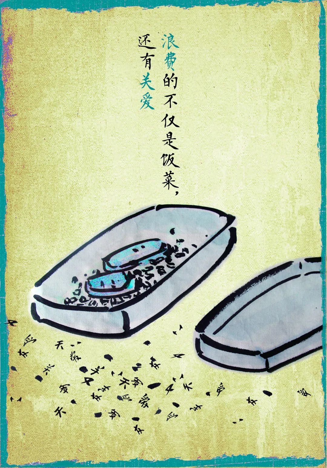 “节约光荣,浪费可耻!”公益招贴设计大赛获奖作品展 “节约光荣,浪费可耻!”公益招贴设计大赛获奖作品展