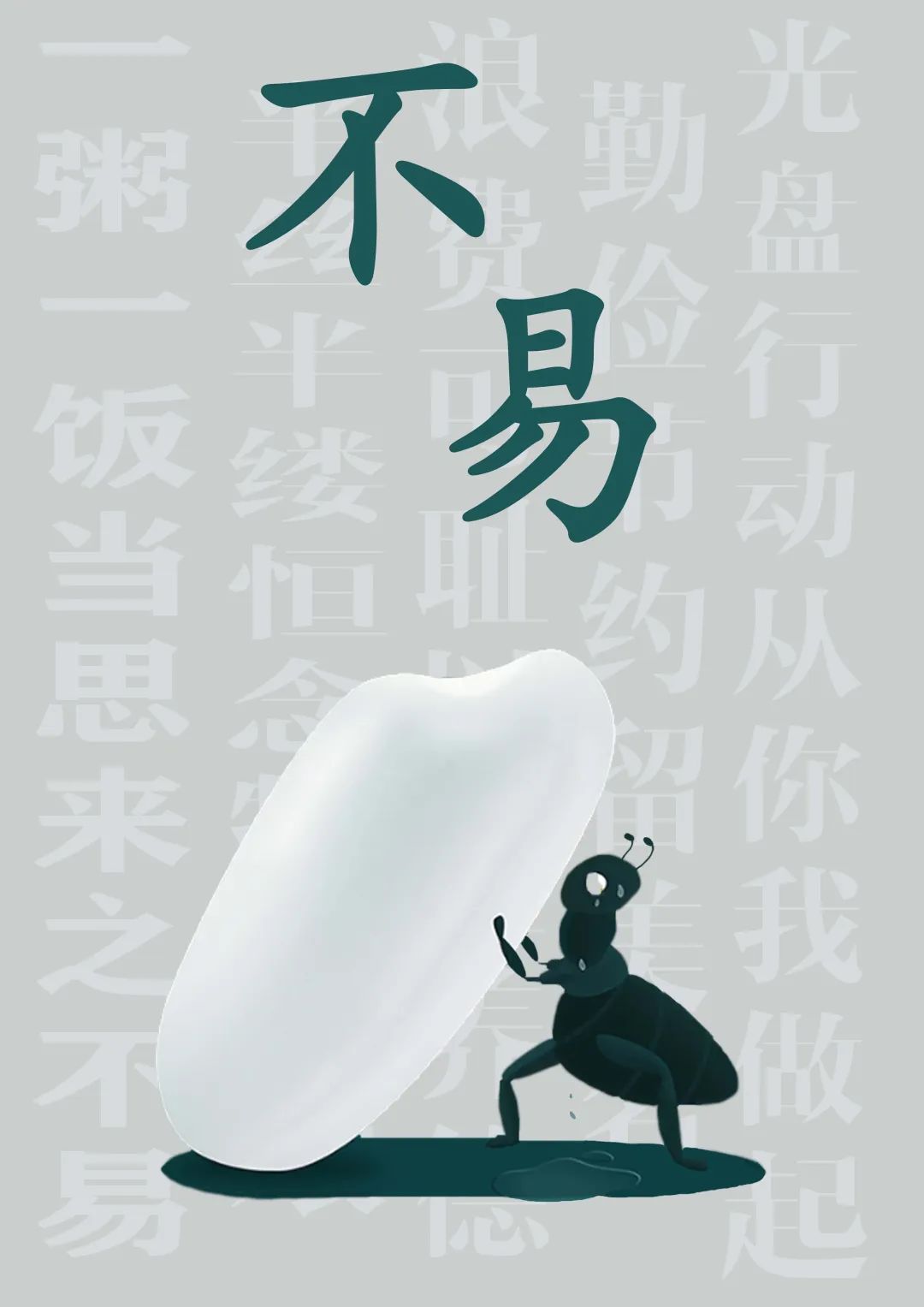 “节约光荣,浪费可耻!”公益招贴设计大赛获奖作品展 “节约光荣,浪费可耻!”公益招贴设计大赛获奖作品展