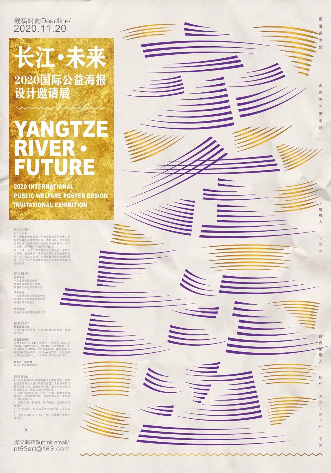 2020“长江·未来” 国际公益海报设计邀请展作品征集
