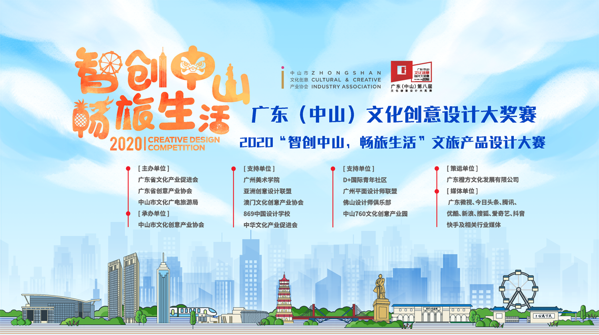 2020广东(中山)第八届文化创意设计大奖赛——“智创中山,畅旅生活”2020文旅产品设计大赛