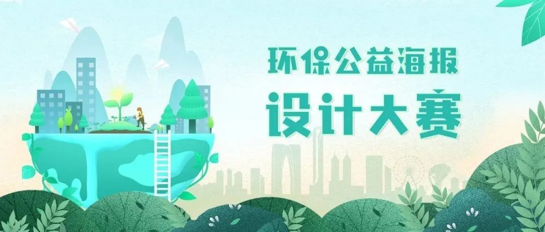 揭晓 | “绿色WE来”环保公益海报设计大赛 结果出炉！