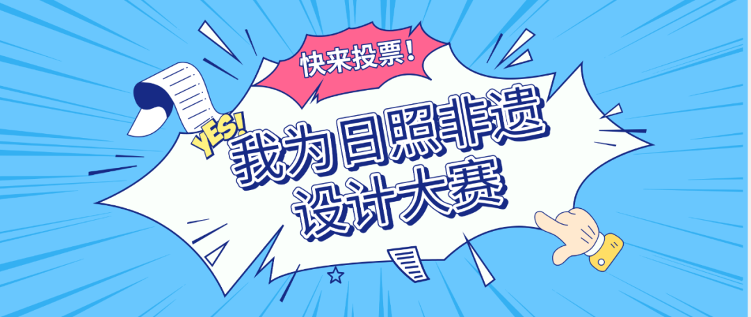 “我为日照非遗设计”文创大赛线上投票正式开启! 2020“我为日照非遗设计”文创大赛入围作品