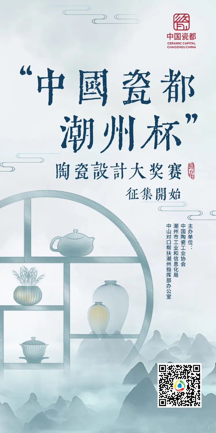 魅力瓷都 天下潮州 | “中国瓷都·潮州杯”陶瓷设计大奖赛征集开启! 魅力瓷都 天下潮州 | “中国瓷都·潮州杯”陶瓷设计大奖赛征集开启!