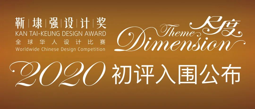 【靳埭强设计奖2020】初评入围结果公布! 【靳埭强设计奖2020】初评入围结果公布!