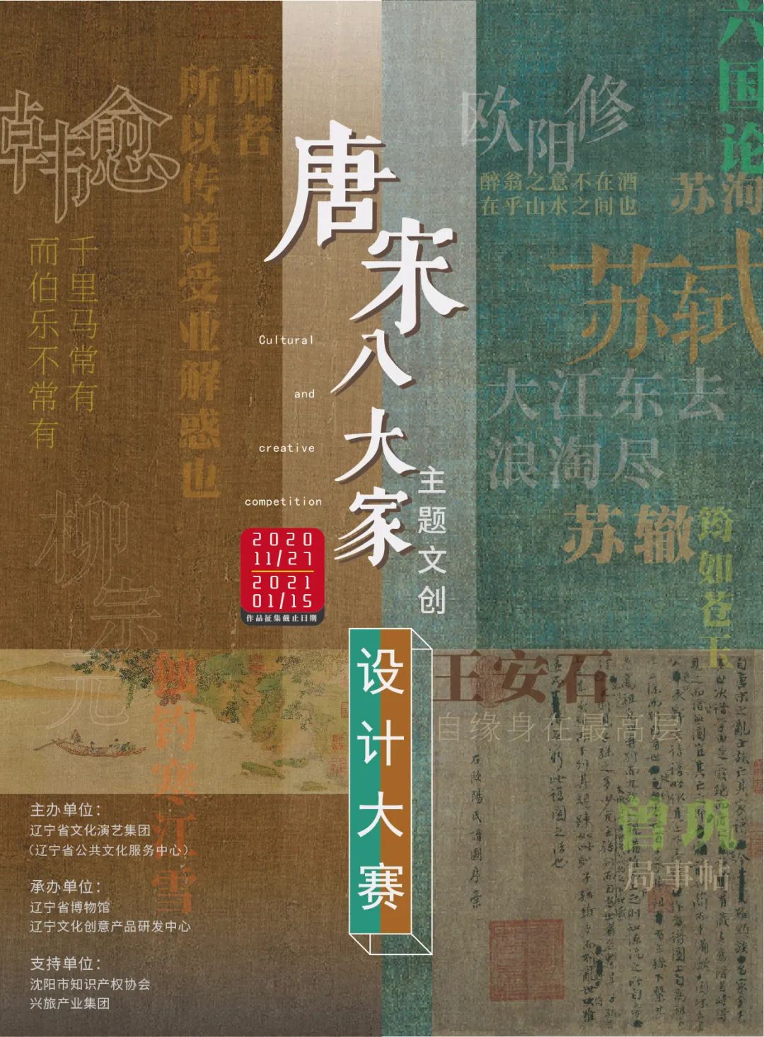 “唐宋八大家”主题文创设计大赛启事 “唐宋八大家”主题文创设计大赛启事