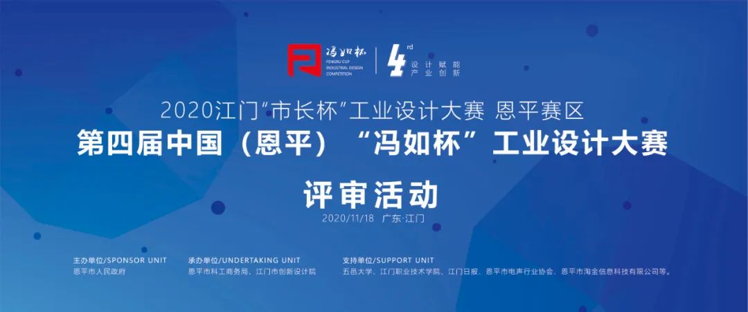 公示丨第四届中国（恩平）“冯如杯”工业设计大赛总决赛答辩名单公示