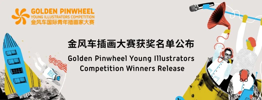 热闻速递 | 2020金风车国际青年插画家大赛获奖名单及大众选择奖公布