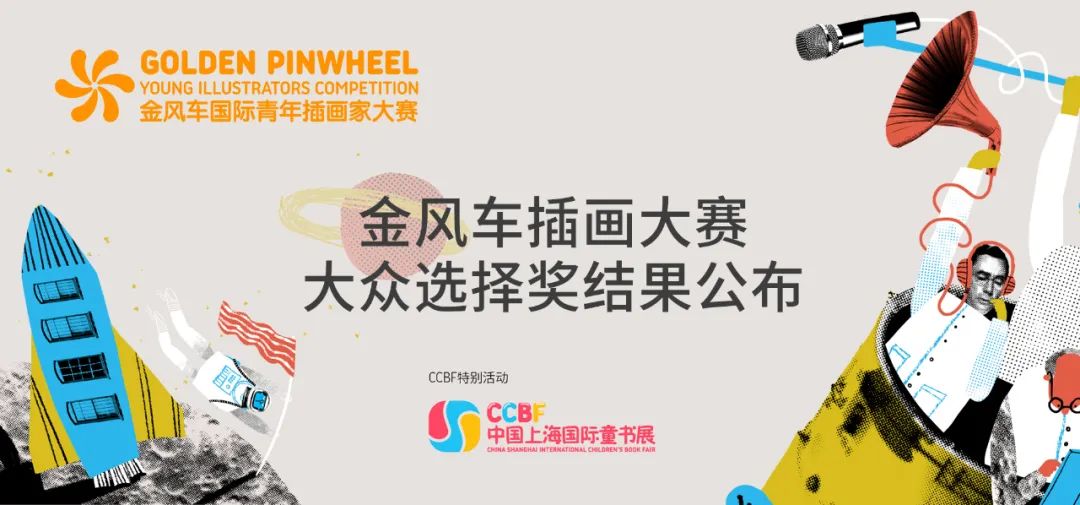 热闻速递 | 2020金风车国际青年插画家大赛获奖名单及大众选择奖公布