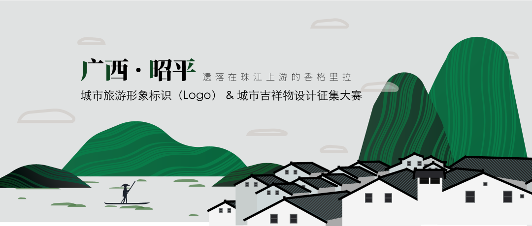 征集啦!广西昭平县城市旅游形象LOGO和吉祥物设计大赛正式上线 广西昭平县城市旅游形象LOGO和吉祥物设计大赛
