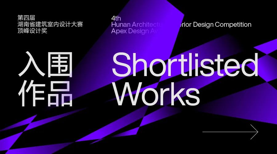 2020顶峰设计奖-第4届湖南省建筑室内设计大赛入围名单揭晓！