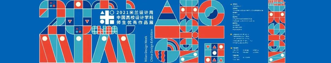 火热启动丨米兰设计周--中国高校设计学科师生优秀作品展