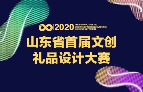 2020山东省首届文创礼品设计大赛获奖名单公示 2020山东省首届文创礼品设计大赛获奖名单公示