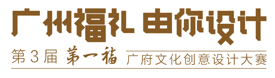 揭晓 | 第三届“第一福”广府文化创意设计大赛颁奖典礼即将举办,获奖名单公布! 2020第三届“第一福”广府文化创意设计大赛获奖名单