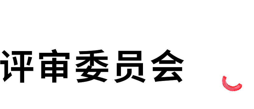 2020首届设计策展计划获奖与入围名单及作品